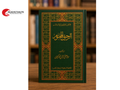 Ar Raheeq ul Makhtum by Safiur Rehman Mubarakpuri (Premium  Version)