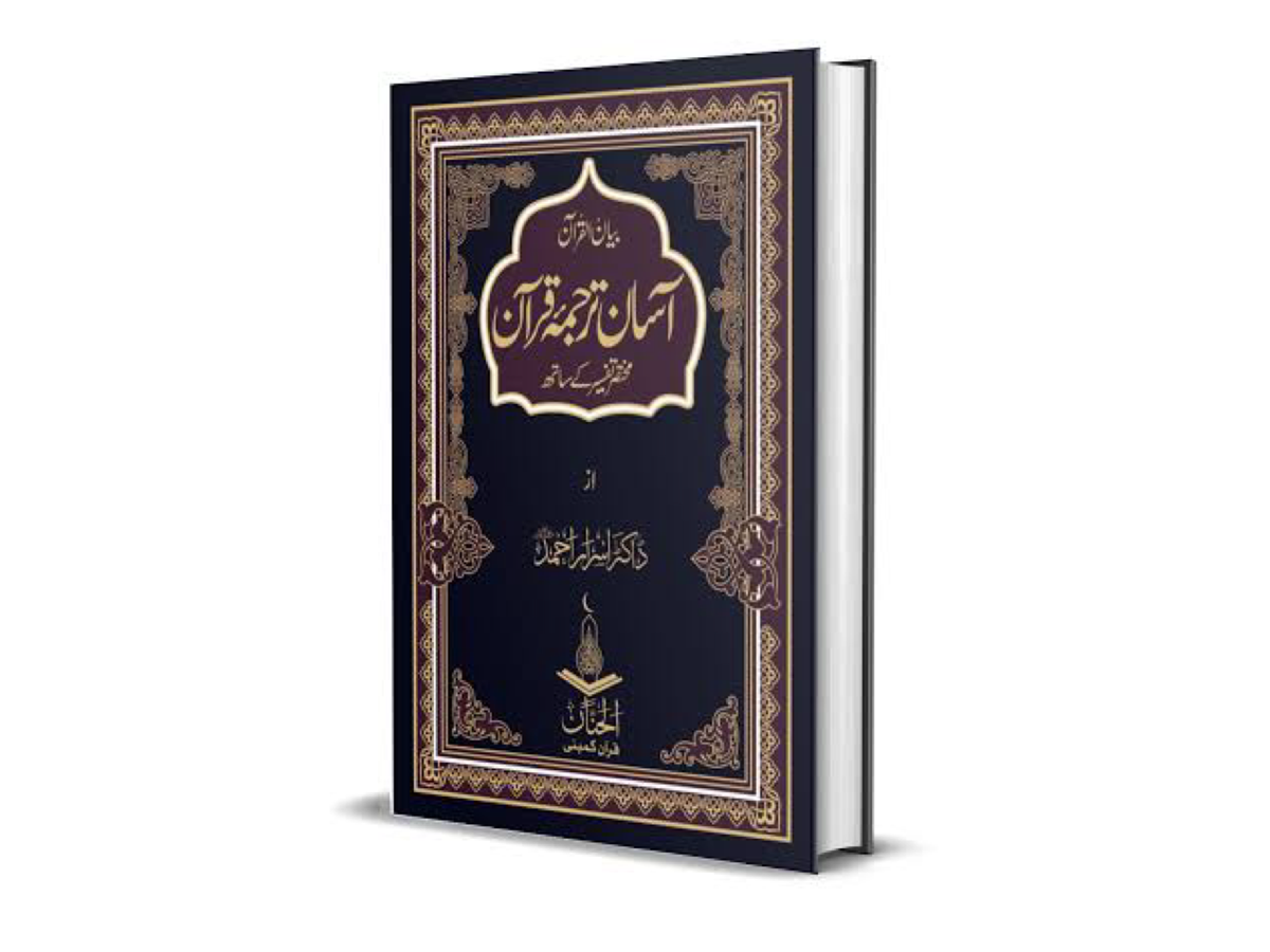 Asaan Tarjuma Quran by Dr Israr